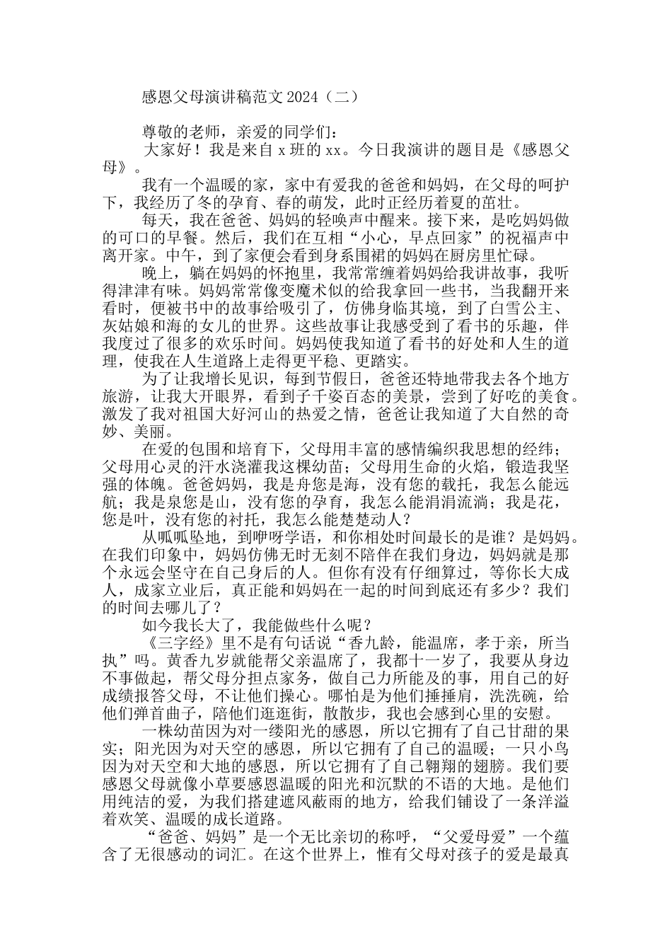 感恩父母演讲稿范文2024_第2页