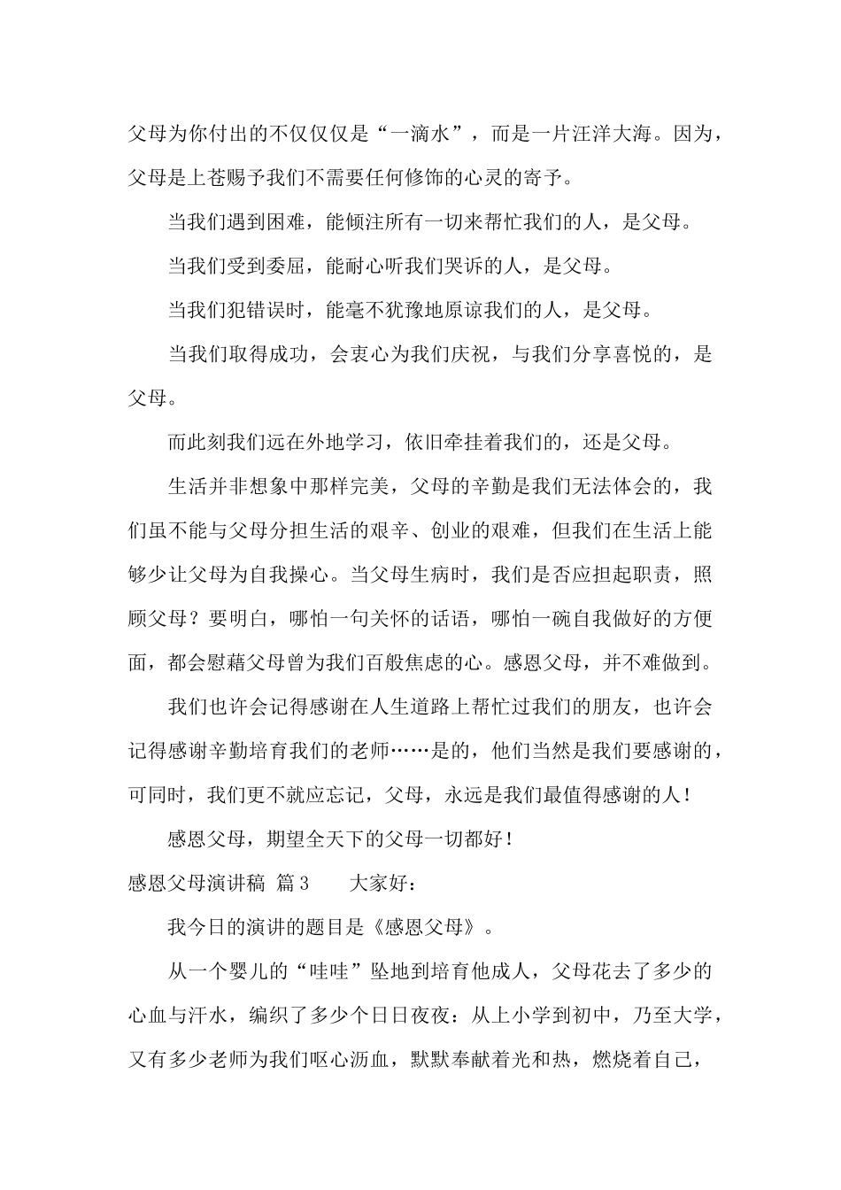 感恩父母演讲稿锦集五篇_第3页