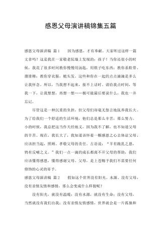 感恩父母演讲稿锦集五篇