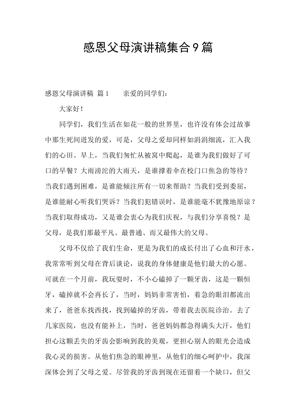 感恩父母演讲稿集合9篇_第1页