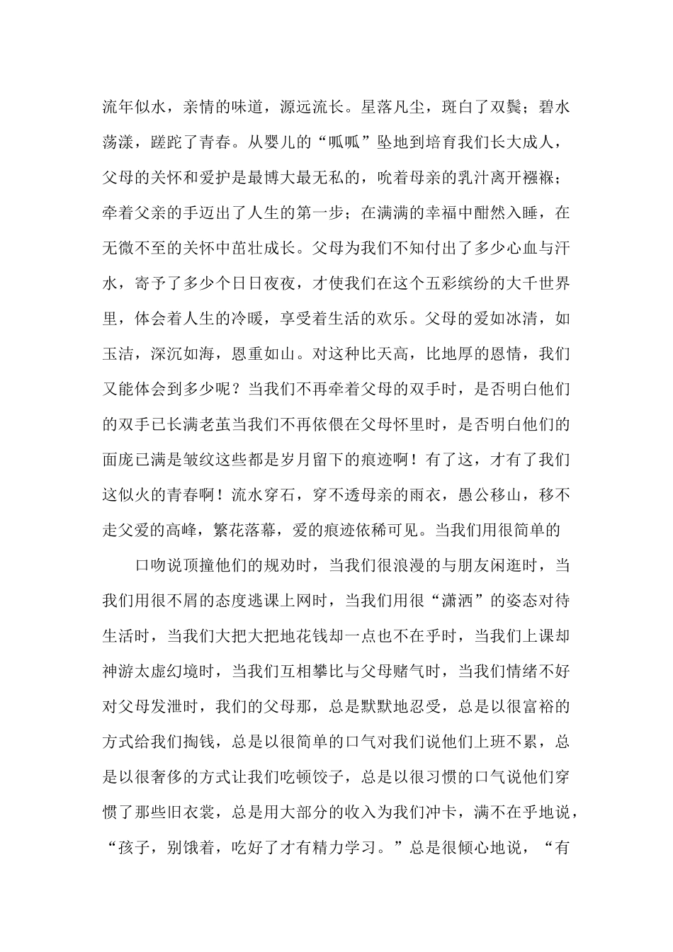 感恩父母演讲稿集合9篇_第3页