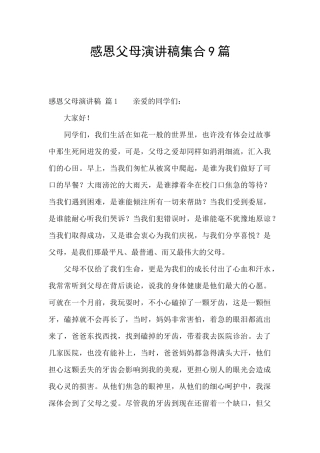 感恩父母演讲稿集合9篇