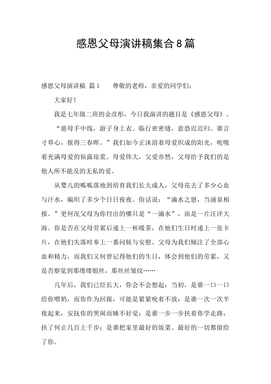 感恩父母演讲稿集合8篇_第1页