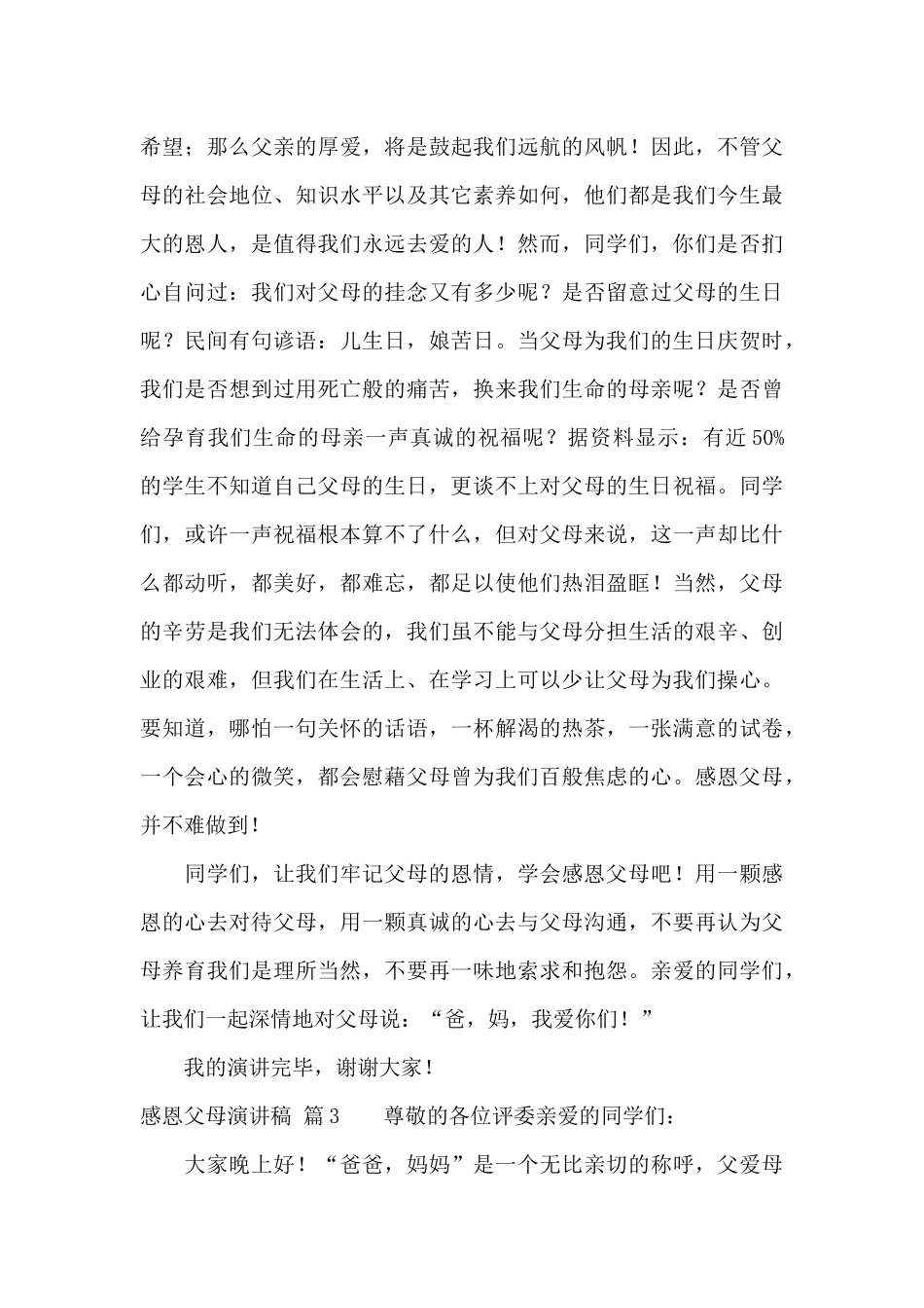 感恩父母演讲稿集合8篇_第3页