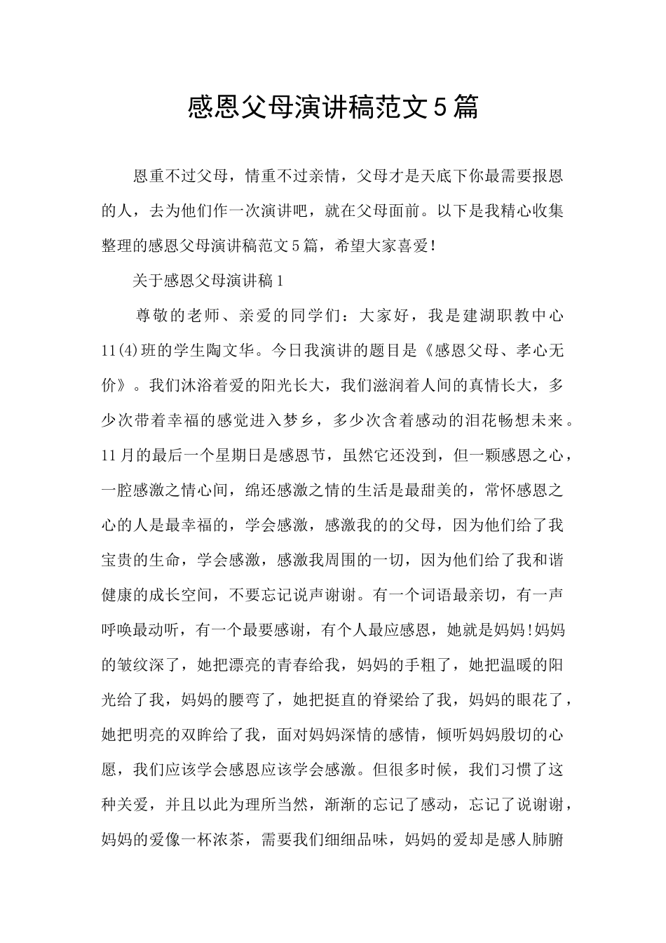 感恩父母演讲稿范文5篇_第1页