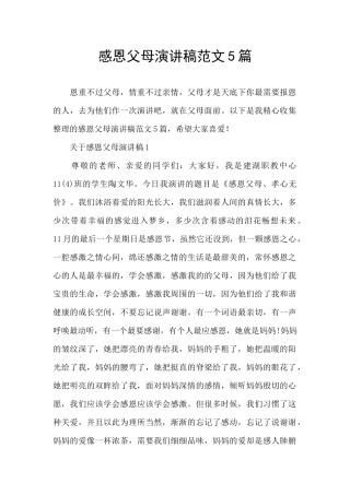 感恩父母演讲稿范文5篇