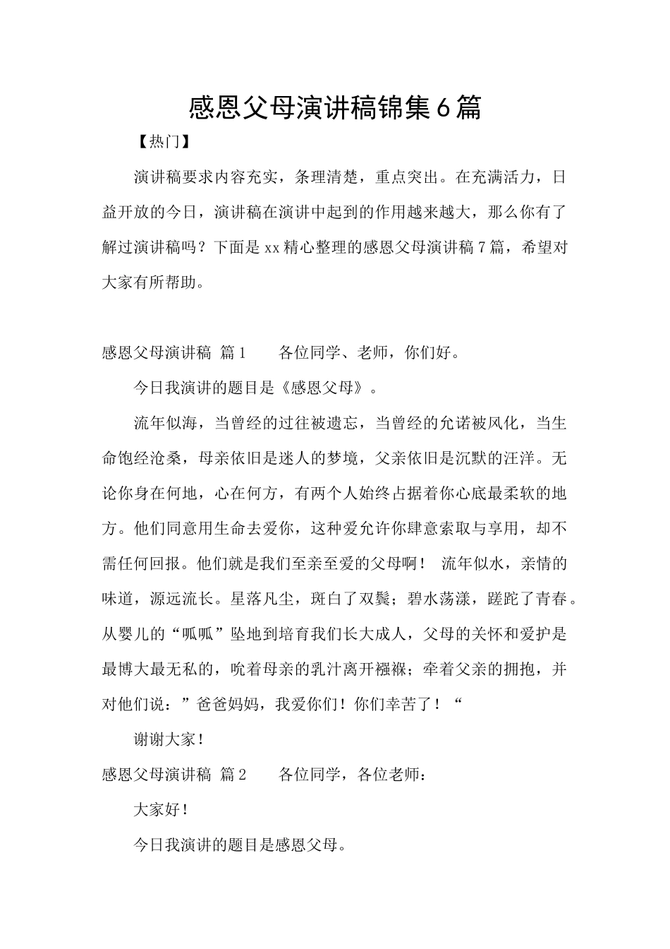 感恩父母演讲稿锦集6篇_第1页