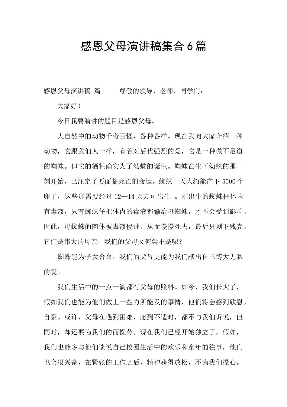 感恩父母演讲稿集合6篇_第1页