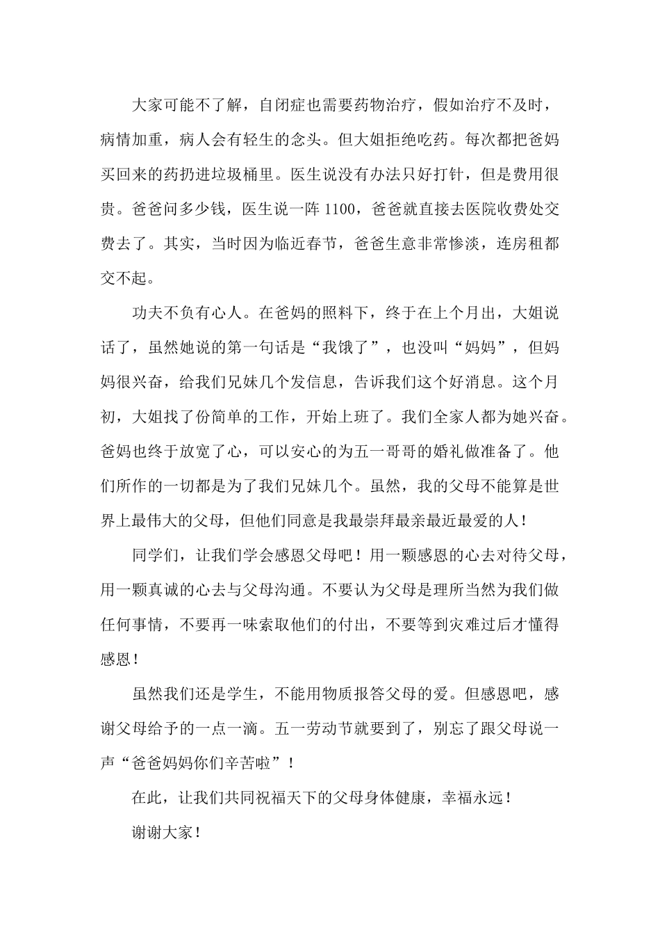 感恩父母演讲稿集合6篇_第3页