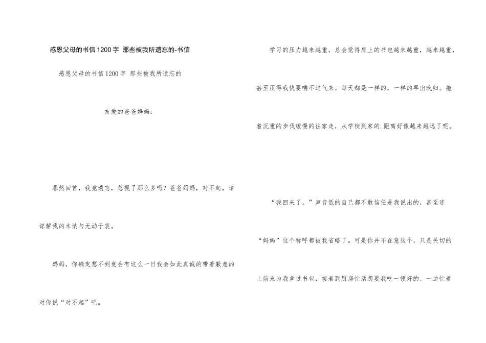 感恩父母的书信1200字_第1页