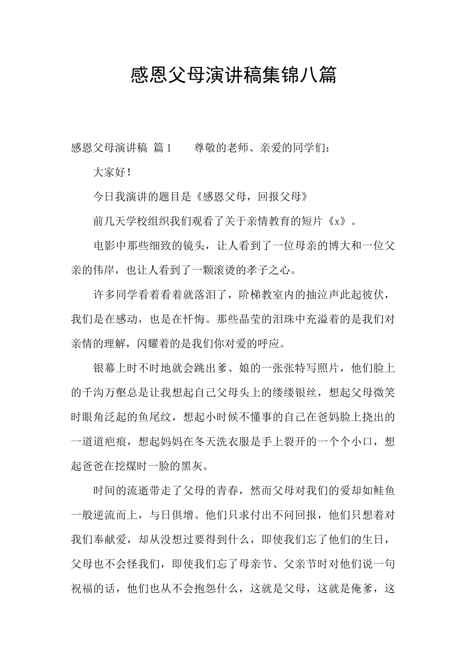 感恩父母演讲稿集锦八篇_第1页