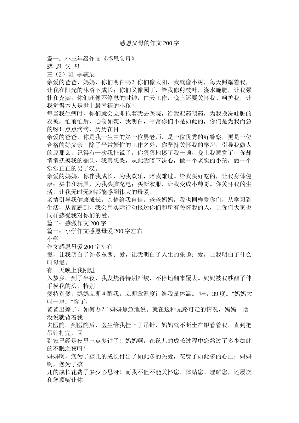 感恩父母的作文200字精选_第1页