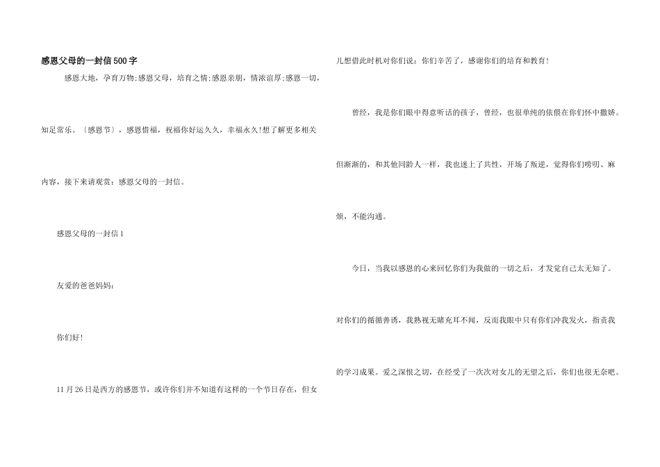感恩父母的一封信500字_第1页