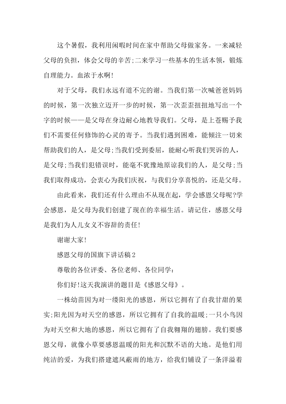 感恩父母的国旗下演讲稿范文5篇_第2页