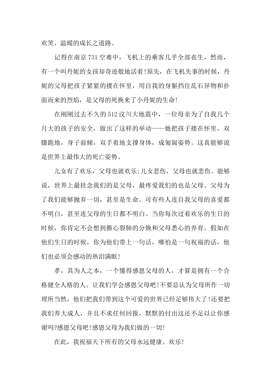 感恩父母的国旗下演讲稿范文5篇_第3页