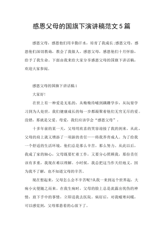 感恩父母的国旗下演讲稿范文5篇