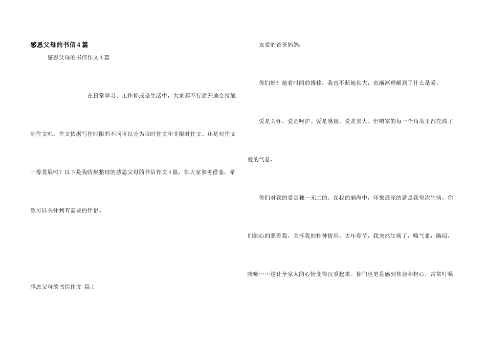 感恩父母的书信4篇_第1页