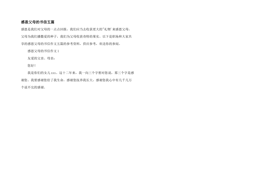 感恩父母的书信五篇_第1页
