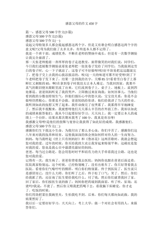 感恩父母的作文450字精选