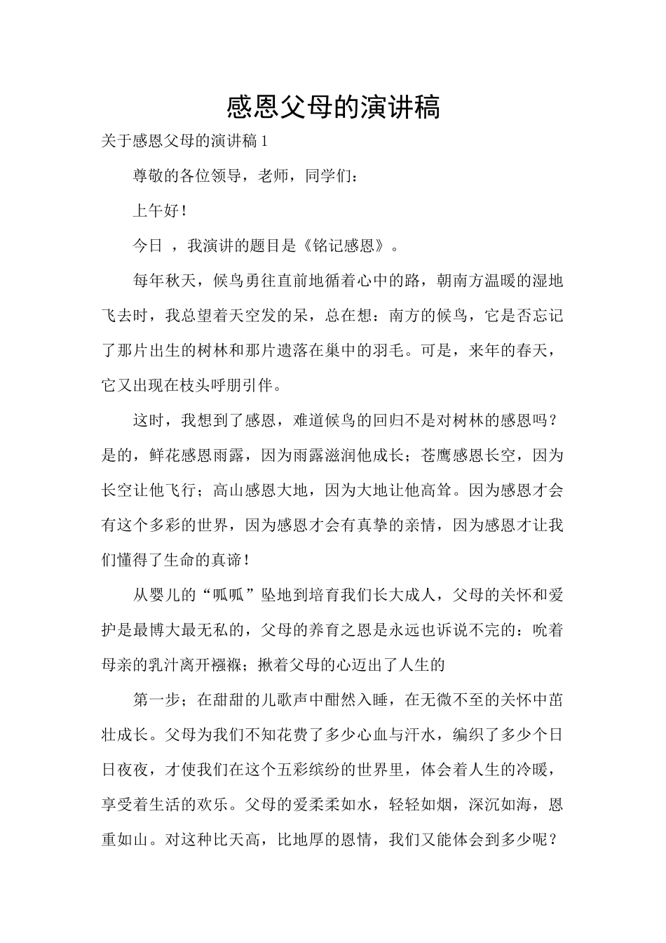 感恩父母的演讲稿_第1页