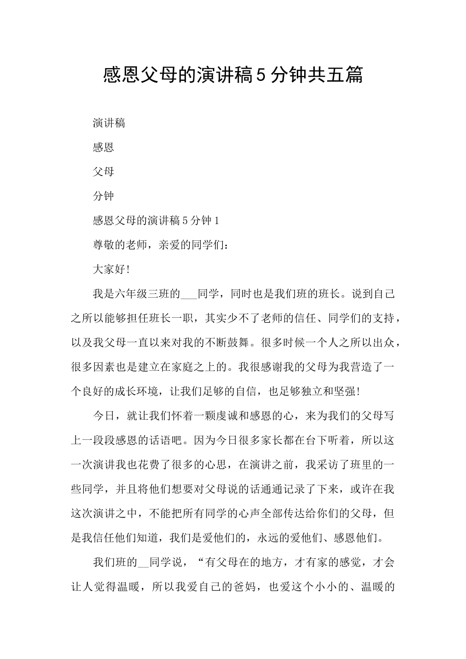 感恩父母的演讲稿5分钟共五篇_第1页