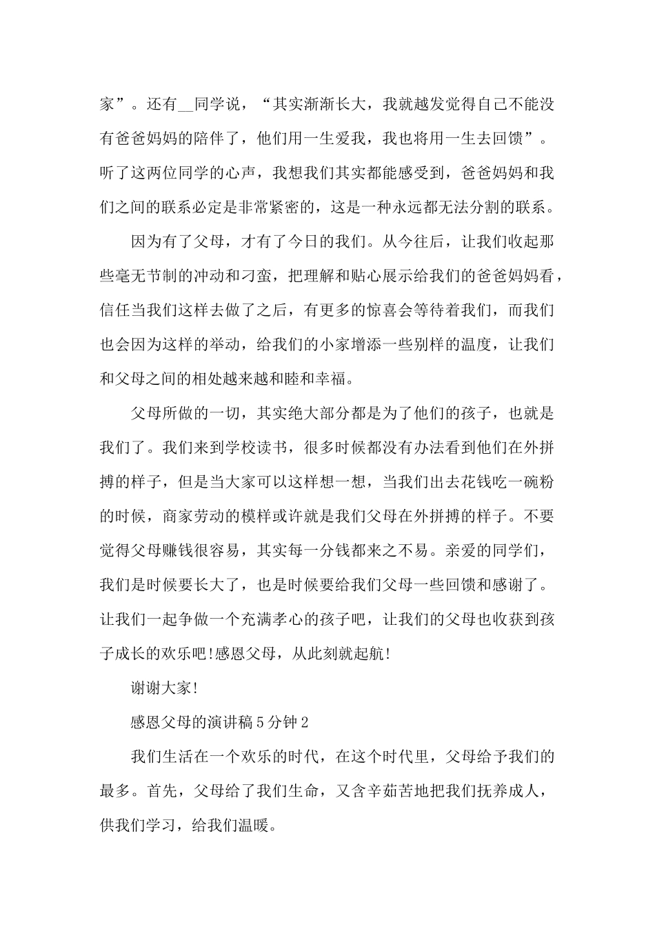 感恩父母的演讲稿5分钟共五篇_第2页
