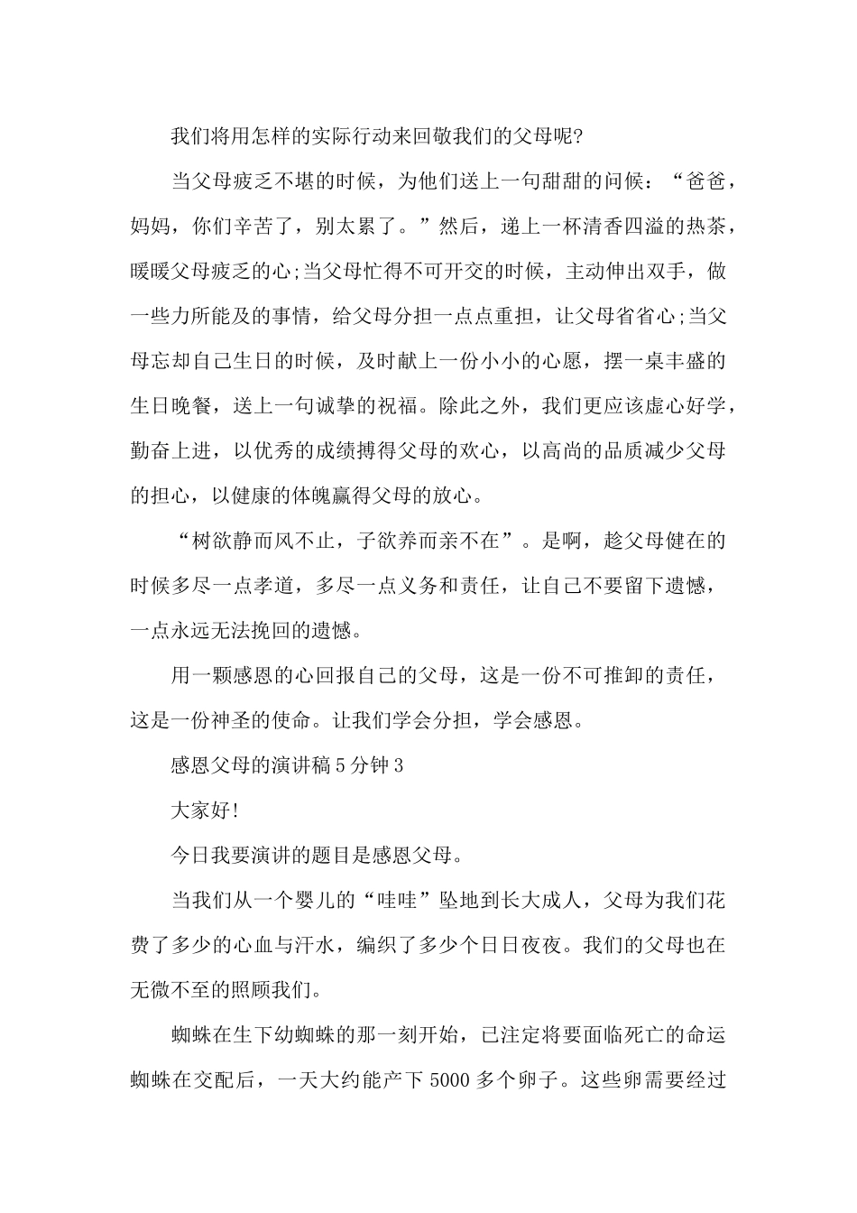 感恩父母的演讲稿5分钟共五篇_第3页