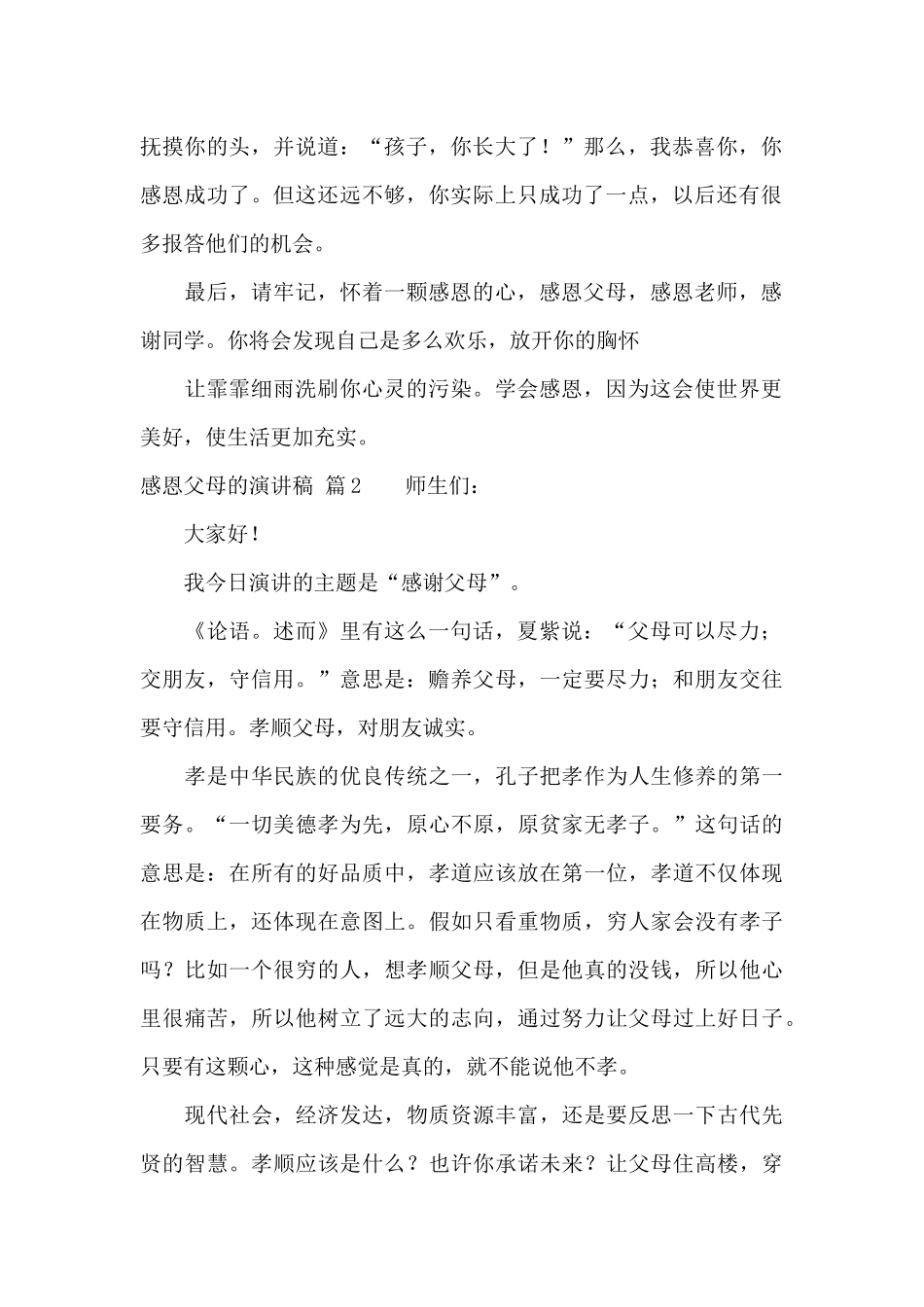 感恩父母的演讲稿合集六篇_第2页