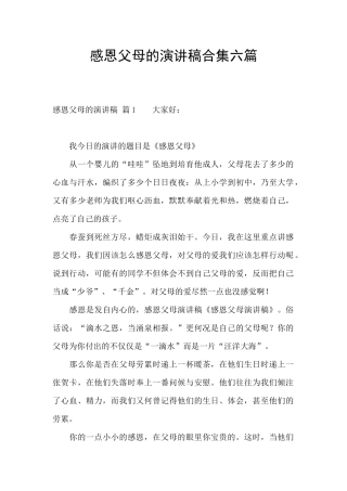 感恩父母的演讲稿合集六篇