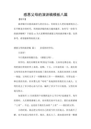 感恩父母的演讲稿模板八篇