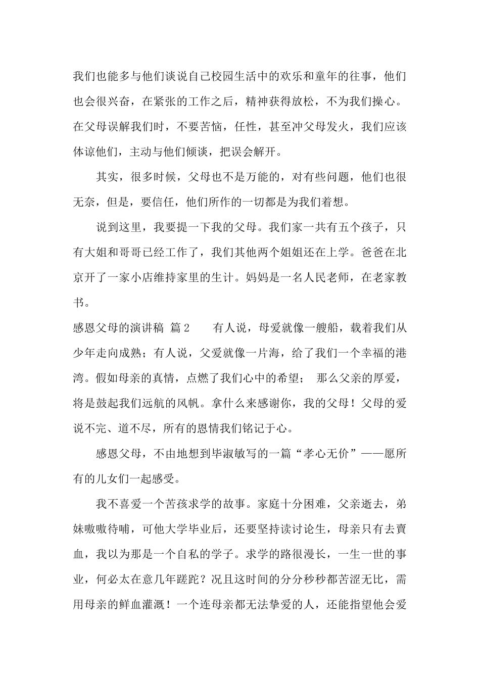 感恩父母的演讲稿范文九篇_第2页