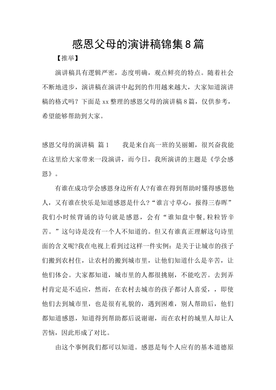 感恩父母的演讲稿锦集8篇_第1页