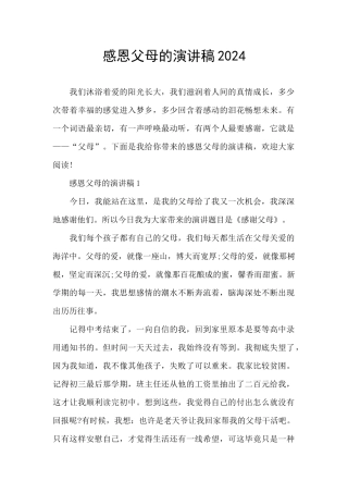 感恩父母的演讲稿2024