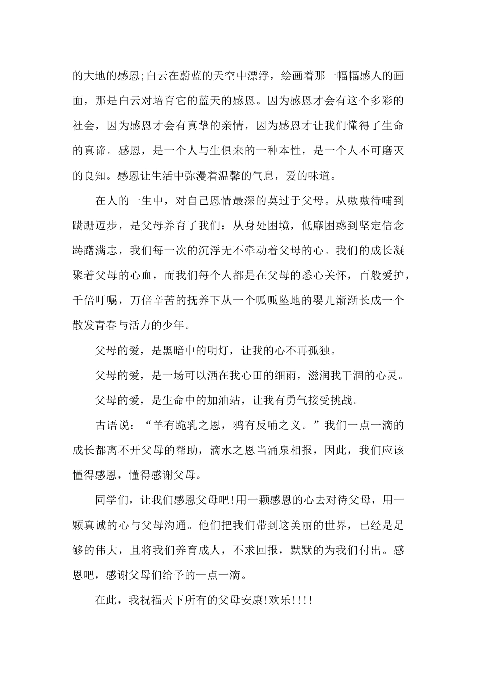 感恩父母的演讲稿汇编五篇_第3页