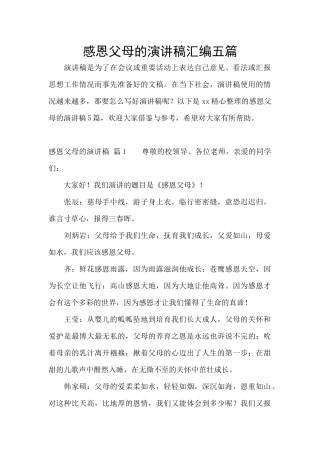感恩父母的演讲稿汇编五篇