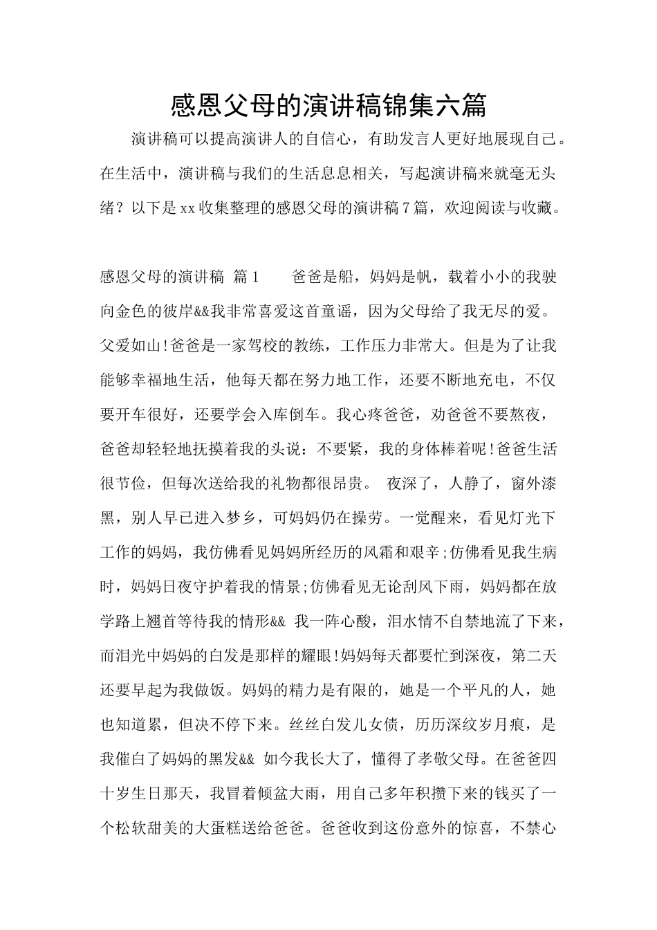 感恩父母的演讲稿锦集六篇_第1页