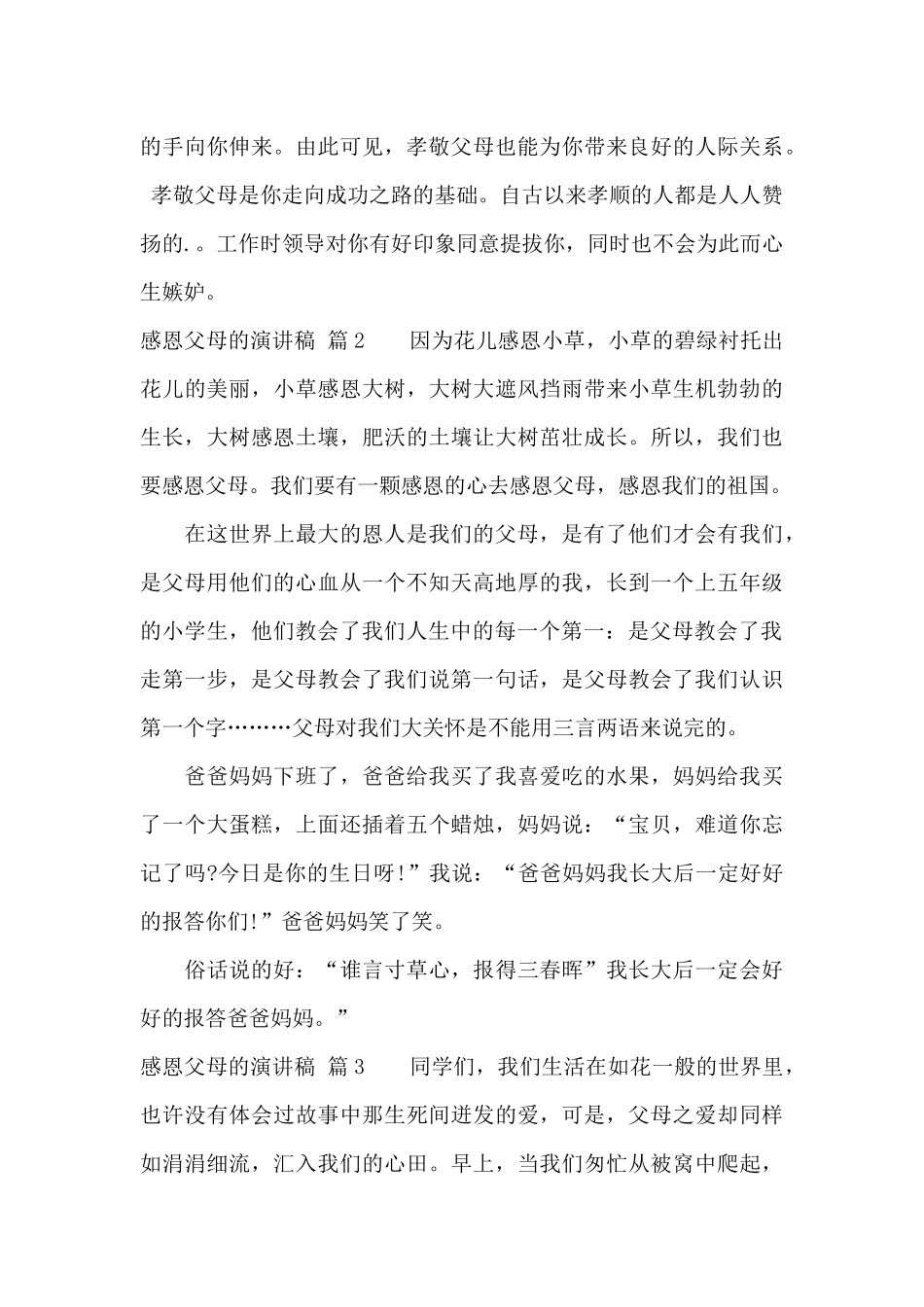 感恩父母的演讲稿锦集六篇_第3页