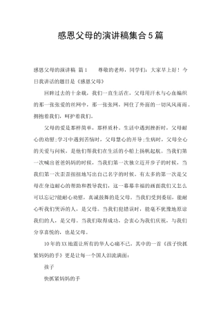 感恩父母的演讲稿集合5篇