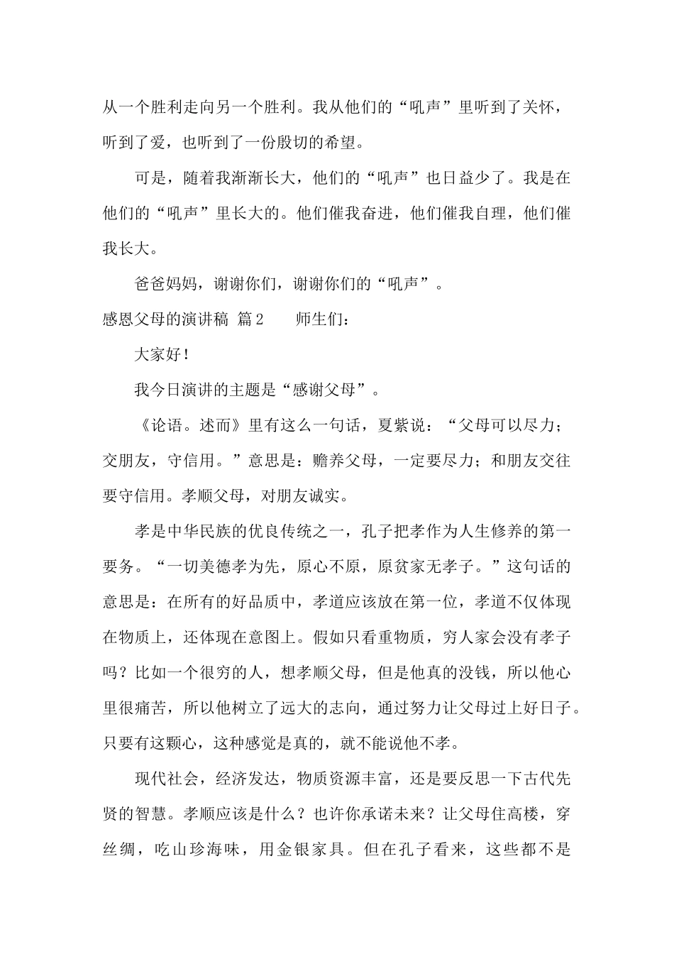 感恩父母的演讲稿集合七篇_第2页