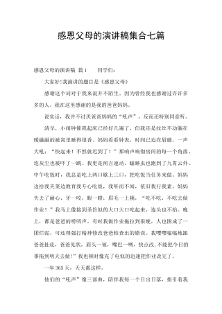 感恩父母的演讲稿集合七篇