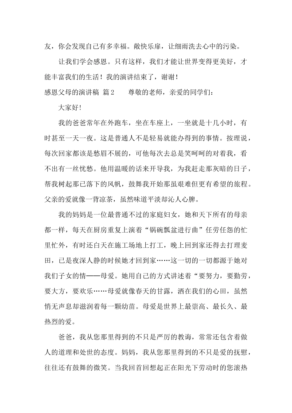 感恩父母的演讲稿集合六篇_第2页