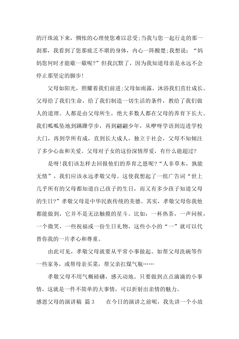 感恩父母的演讲稿集合六篇_第3页