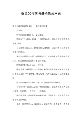 感恩父母的演讲稿集合六篇