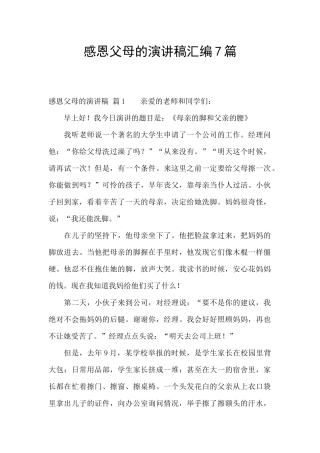 感恩父母的演讲稿汇编7篇