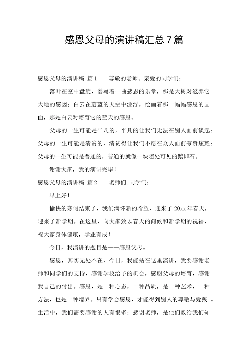 感恩父母的演讲稿汇总7篇_第1页