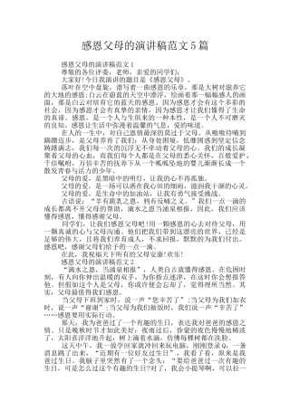 感恩父母的演讲稿范文5篇