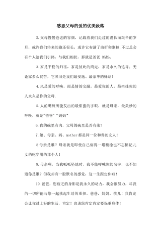感恩父母的爱的优美段落