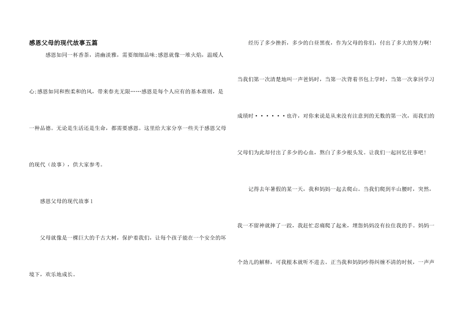 感恩父母的现代故事五篇_第1页