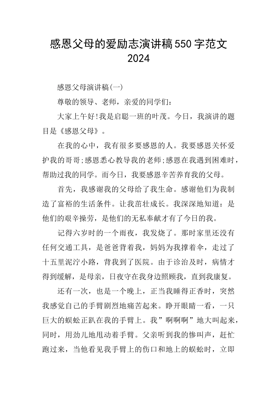 感恩父母的爱励志演讲稿550字范文2024_第1页