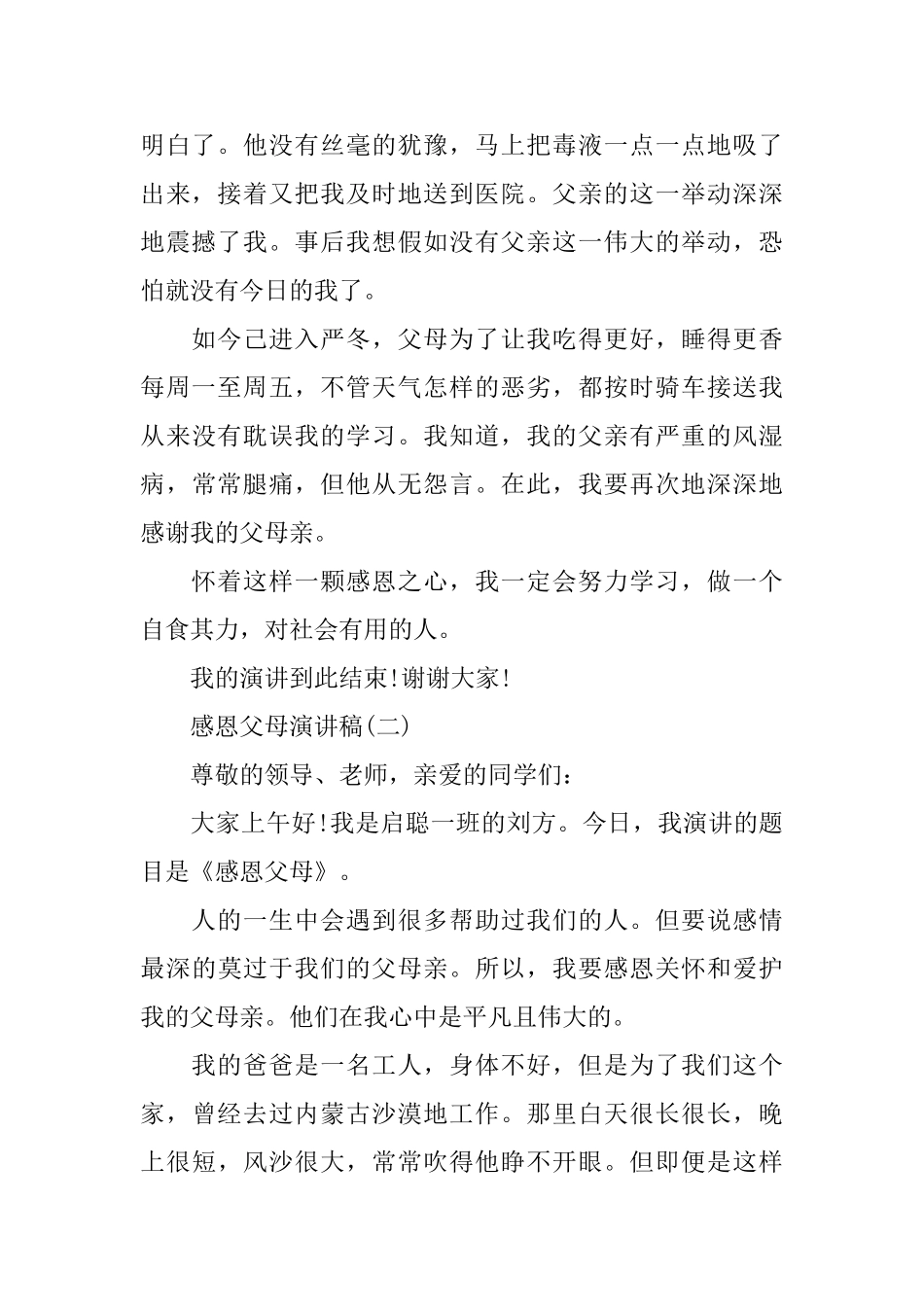 感恩父母的爱励志演讲稿550字范文2024_第2页